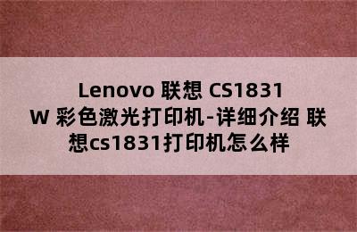 Lenovo 联想 CS1831W 彩色激光打印机-详细介绍 联想cs1831打印机怎么样